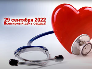 29 сентября 2022 г. – Всемирный день сердца