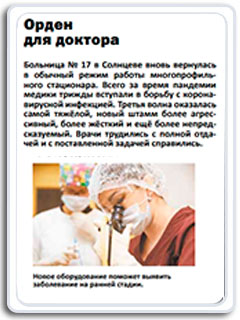 Орден для доктора. Больница № 17 в Солнцеве вновь вернулась в обычный режим работы многопрофиль- ного стационара
