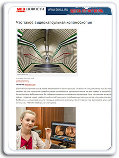 Что такое видеокапсульная колоноскопия, Е,В. Тихомирова, эндоскопист 